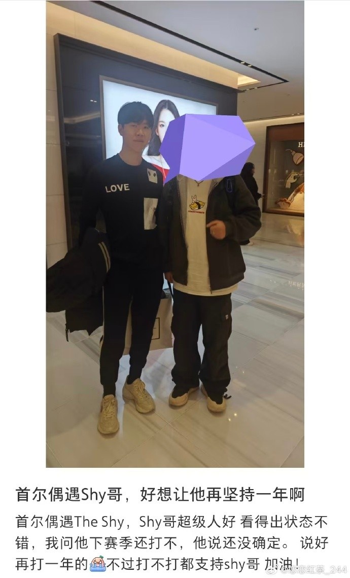 粉丝首尔偶遇TheShy询问他下赛季还打不 TheShy回复还没确定